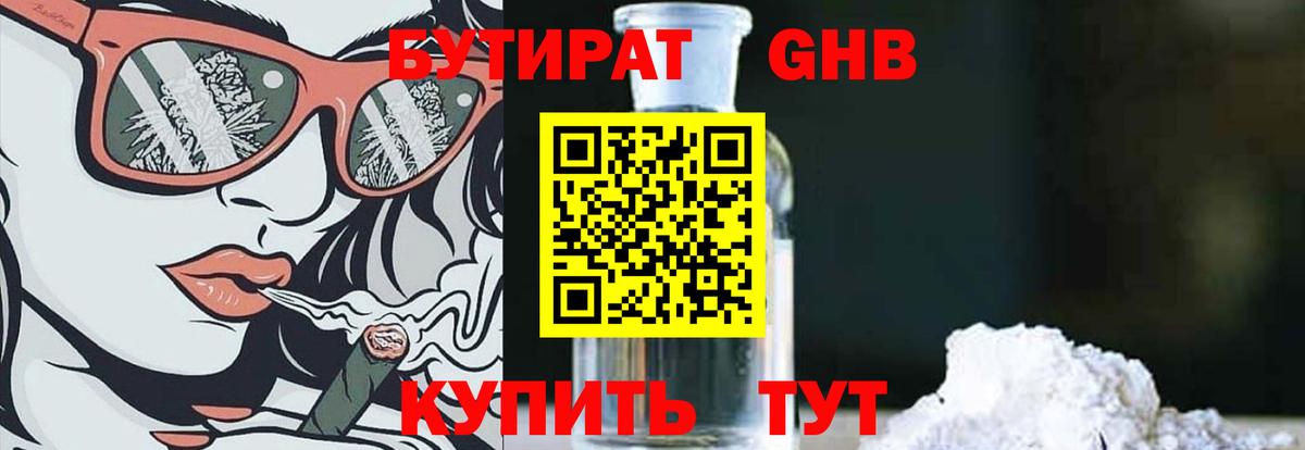 Бутират Butirat Сертолово